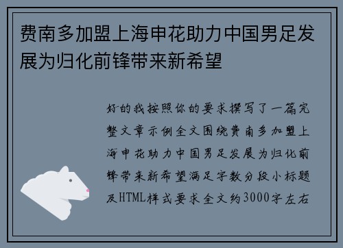 费南多加盟上海申花助力中国男足发展为归化前锋带来新希望