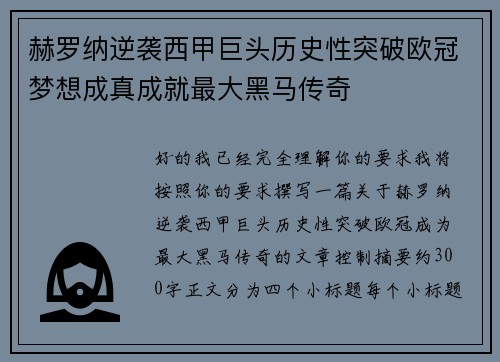 赫罗纳逆袭西甲巨头历史性突破欧冠梦想成真成就最大黑马传奇