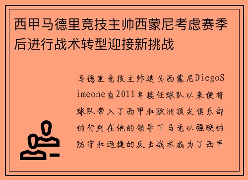 西甲马德里竞技主帅西蒙尼考虑赛季后进行战术转型迎接新挑战