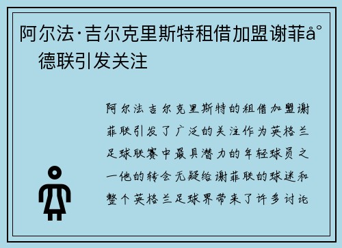 阿尔法·吉尔克里斯特租借加盟谢菲尔德联引发关注