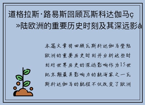 道格拉斯·路易斯回顾瓦斯科达伽马登陆欧洲的重要历史时刻及其深远影响