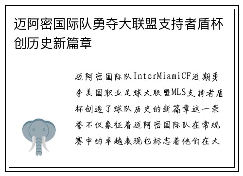 迈阿密国际队勇夺大联盟支持者盾杯创历史新篇章