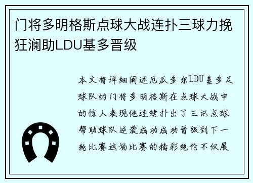 门将多明格斯点球大战连扑三球力挽狂澜助LDU基多晋级
