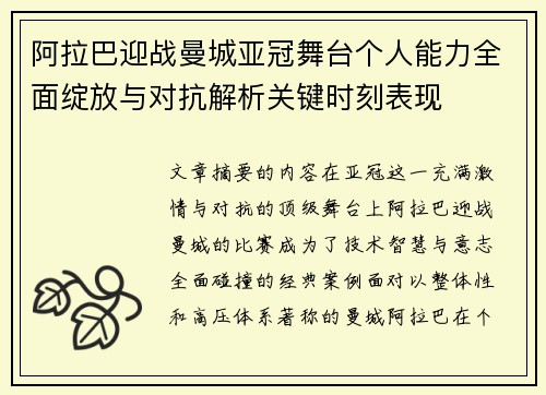 阿拉巴迎战曼城亚冠舞台个人能力全面绽放与对抗解析关键时刻表现 阿拉巴迎战曼城亚冠舞台个人能力全面绽放与对抗解析关键时刻表现