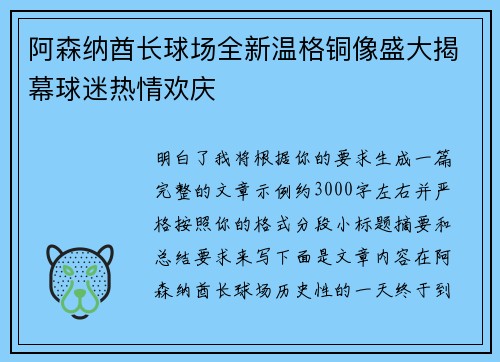 阿森纳酋长球场全新温格铜像盛大揭幕球迷热情欢庆