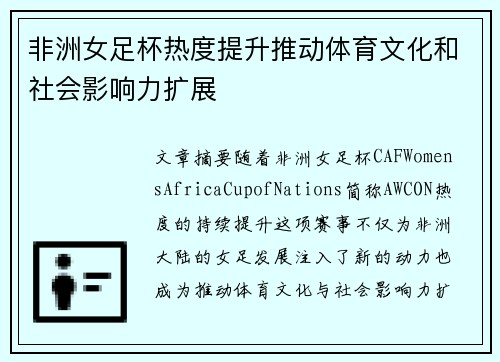 非洲女足杯热度提升推动体育文化和社会影响力扩展
