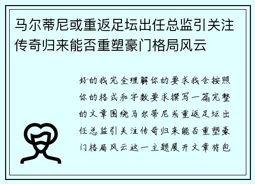马尔蒂尼或重返足坛出任总监引关注传奇归来能否重塑豪门格局风云