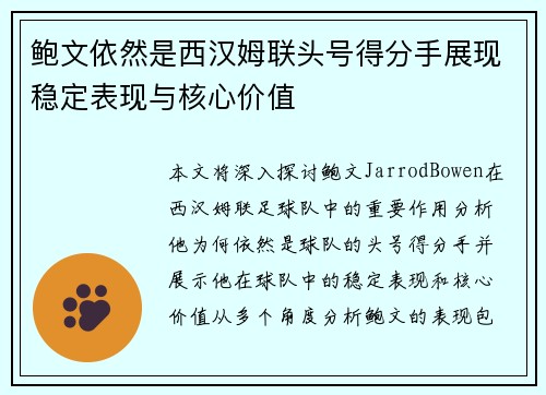 鲍文依然是西汉姆联头号得分手展现稳定表现与核心价值 鲍文依然是西汉姆联头号得分手展现稳定表现与核心价值