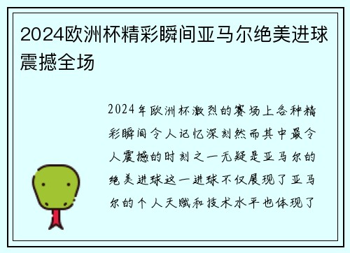 2024欧洲杯精彩瞬间亚马尔绝美进球震撼全场