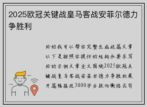 2025欧冠关键战皇马客战安菲尔德力争胜利