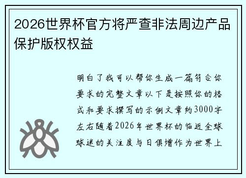 2026世界杯官方将严查非法周边产品保护版权权益