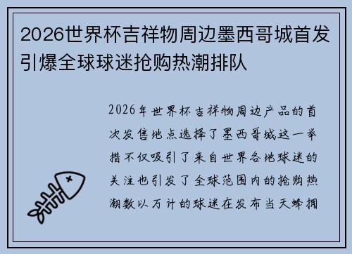 2026世界杯吉祥物周边墨西哥城首发引爆全球球迷抢购热潮排队