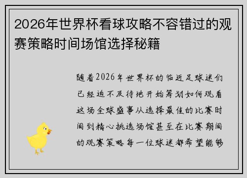 2026年世界杯看球攻略不容错过的观赛策略时间场馆选择秘籍