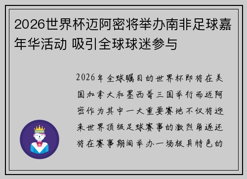 2026世界杯迈阿密将举办南非足球嘉年华活动 吸引全球球迷参与