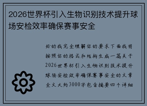2026世界杯引入生物识别技术提升球场安检效率确保赛事安全