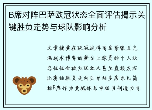 B席对阵巴萨欧冠状态全面评估揭示关键胜负走势与球队影响分析