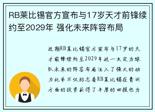 RB莱比锡官方宣布与17岁天才前锋续约至2029年 强化未来阵容布局