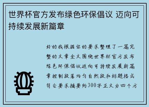 世界杯官方发布绿色环保倡议 迈向可持续发展新篇章 世界杯官方发布绿色环保倡议 迈向可持续发展新篇章