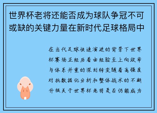世界杯老将还能否成为球队争冠不可或缺的关键力量在新时代足球格局中