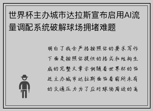 世界杯主办城市达拉斯宣布启用AI流量调配系统破解球场拥堵难题