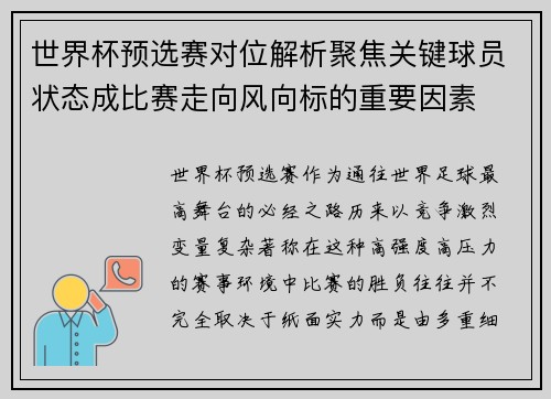 世界杯预选赛对位解析聚焦关键球员状态成比赛走向风向标的重要因素 世界杯预选赛对位解析聚焦关键球员状态成比赛走向风向标的重要因素
