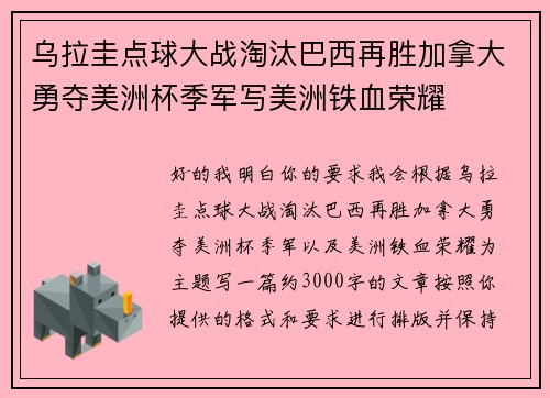 乌拉圭点球大战淘汰巴西再胜加拿大勇夺美洲杯季军写美洲铁血荣耀 乌拉圭点球大战淘汰巴西再胜加拿大勇夺美洲杯季军写美洲铁血荣耀