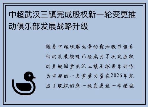 中超武汉三镇完成股权新一轮变更推动俱乐部发展战略升级