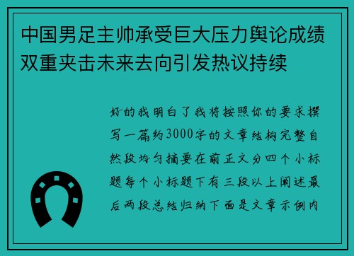中国男足主帅承受巨大压力舆论成绩双重夹击未来去向引发热议持续