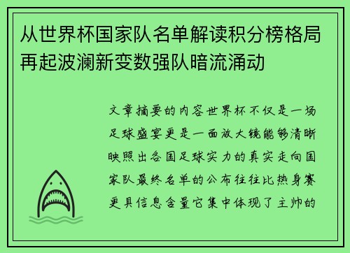 从世界杯国家队名单解读积分榜格局再起波澜新变数强队暗流涌动 从世界杯国家队名单解读积分榜格局再起波澜新变数强队暗流涌动