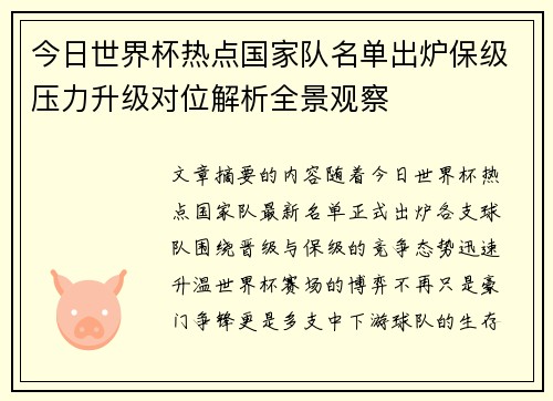 今日世界杯热点国家队名单出炉保级压力升级对位解析全景观察