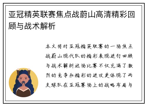 亚冠精英联赛焦点战蔚山高清精彩回顾与战术解析