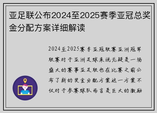 亚足联公布2024至2025赛季亚冠总奖金分配方案详细解读