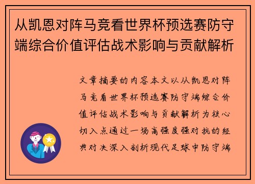 从凯恩对阵马竞看世界杯预选赛防守端综合价值评估战术影响与贡献解析 从凯恩对阵马竞看世界杯预选赛防守端综合价值评估战术影响与贡献解析