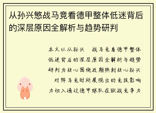 从孙兴慜战马竞看德甲整体低迷背后的深层原因全解析与趋势研判 从孙兴慜战马竞看德甲整体低迷背后的深层原因全解析与趋势研判