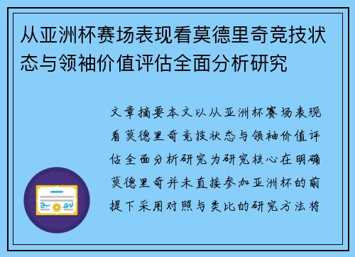 从亚洲杯赛场表现看莫德里奇竞技状态与领袖价值评估全面分析研究 从亚洲杯赛场表现看莫德里奇竞技状态与领袖价值评估全面分析研究