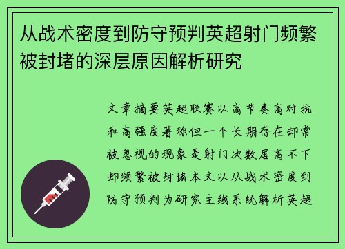 从战术密度到防守预判英超射门频繁被封堵的深层原因解析研究 从战术密度到防守预判英超射门频繁被封堵的深层原因解析研究