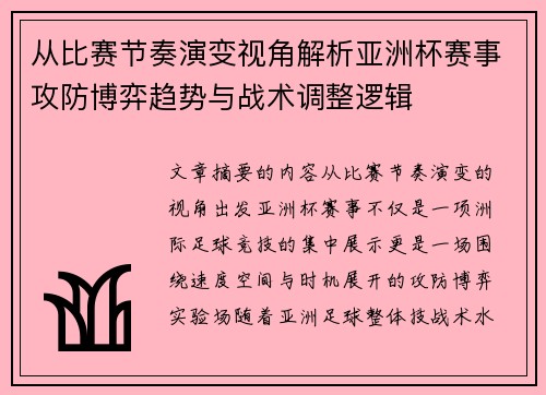 从比赛节奏演变视角解析亚洲杯赛事攻防博弈趋势与战术调整逻辑 从比赛节奏演变视角解析亚洲杯赛事攻防博弈趋势与战术调整逻辑