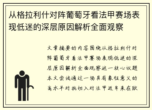 从格拉利什对阵葡萄牙看法甲赛场表现低迷的深层原因解析全面观察
