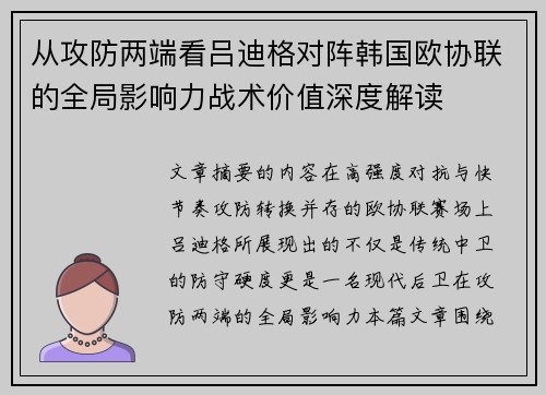 从攻防两端看吕迪格对阵韩国欧协联的全局影响力战术价值深度解读 从攻防两端看吕迪格对阵韩国欧协联的全局影响力战术价值深度解读