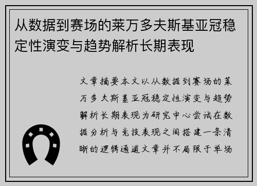 从数据到赛场的莱万多夫斯基亚冠稳定性演变与趋势解析长期表现