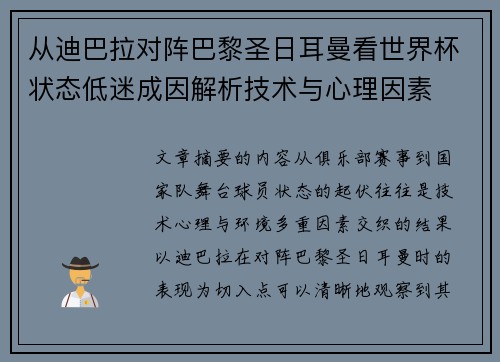 从迪巴拉对阵巴黎圣日耳曼看世界杯状态低迷成因解析技术与心理因素 从迪巴拉对阵巴黎圣日耳曼看世界杯状态低迷成因解析技术与心理因素
