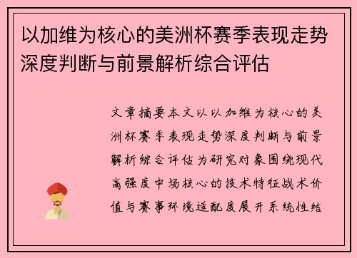 以加维为核心的美洲杯赛季表现走势深度判断与前景解析综合评估