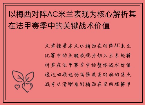以梅西对阵AC米兰表现为核心解析其在法甲赛季中的关键战术价值