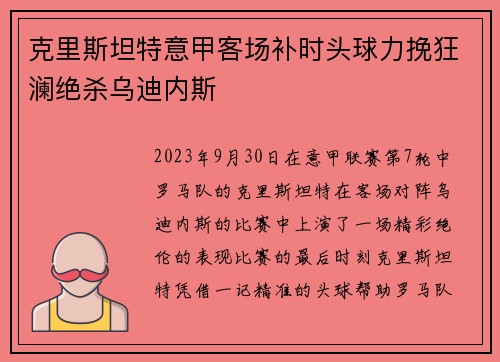 克里斯坦特意甲客场补时头球力挽狂澜绝杀乌迪内斯