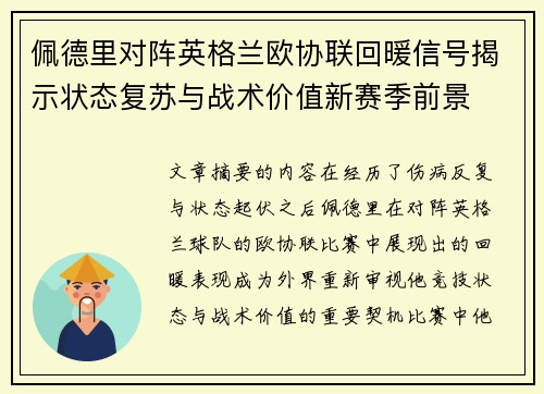 佩德里对阵英格兰欧协联回暖信号揭示状态复苏与战术价值新赛季前景