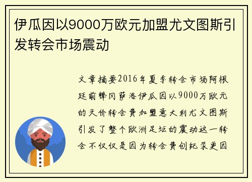 伊瓜因以9000万欧元加盟尤文图斯引发转会市场震动