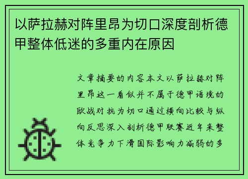 以萨拉赫对阵里昂为切口深度剖析德甲整体低迷的多重内在原因
