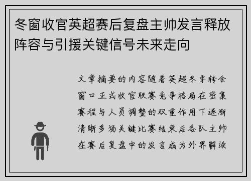 冬窗收官英超赛后复盘主帅发言释放阵容与引援关键信号未来走向