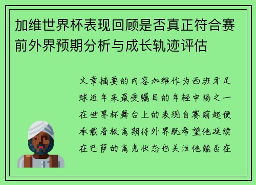 加维世界杯表现回顾是否真正符合赛前外界预期分析与成长轨迹评估 加维世界杯表现回顾是否真正符合赛前外界预期分析与成长轨迹评估