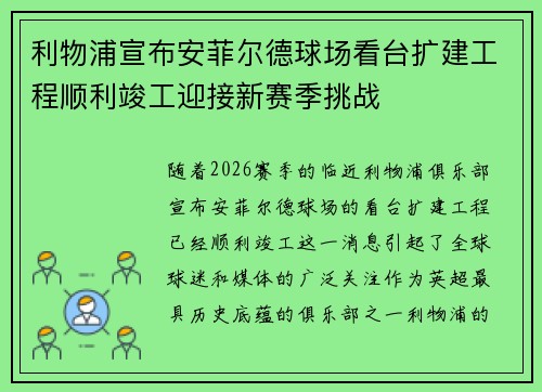 利物浦宣布安菲尔德球场看台扩建工程顺利竣工迎接新赛季挑战